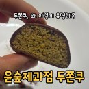하나로제과점 - 영암군 | 윤숲제과점 두쫀쿠 후기｜헌혈하고 받은 두쫀쿠, 웨이팅하는 이유는?