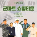 국군복지단 상무대스포츠센타 | 국군복지단 군마트 (와몰), 영외마트 이용방법 알아보기