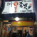 와우왕불족발 이미지