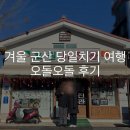 경암주전부리 | 2025년 마지막 여행 겨울 군산 당일치기 여행기