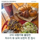 인동가산로-6 | 구미 대형카페 추천｜가산수피아 맛집 롤링핀 구미강동점, 아이랑 브런치 데이트
