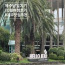 올래 | #8. 제주 10월 당일치기 후기 (+ 올래국수/무거버거/흑돼지맛집/제라헌)