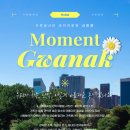 낙성대동주민센터 | 📸가족봉사단 관악자랑팀 사진전 《Moment Gwanak》에 초대합니다!📸