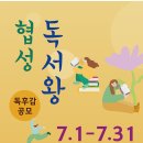 공모전 협성 독후감 공모(07.31 마감) 이미지