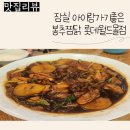 봉추찜닭 롯데월드몰 | 잠실 롯데월드몰 아이랑 가기 좋은 식당, 봉추찜닭 | 잠실 롯데월드몰 불가리 팝업스토어