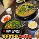 감악산흑염소 - 안양시 만안구 냉천로 184 | 청산흑가마 감악산점｜여름에도 몸보신 제대로 되는 흑염소전골 맛집
