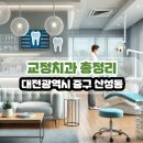 안준관치과의원 | 대전광역시 중구 산성동 교정치과 총정리