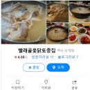 토종집(빨래골옻닭) 이미지