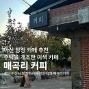 매곡리커피 이미지