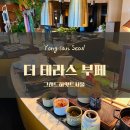 그랜드(부페) | 그랜드 하얏트 호텔 부페 더 테라스 후기 (시간 메뉴 주차 정보)