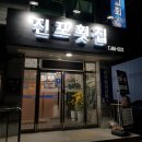 진포횟집