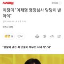 이정미 "이재명 영장심사 당당히 받아야" 이미지