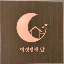 여섯번째, 달 | 대부도 여섯번째 달 수영장 풀빌라 숙소 방문 후기