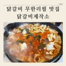 닭갈비천국 | [ 송도 무한리필 맛집 추천 ] 닭갈비제작소 송도트리플점 솔직후기