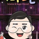 최형배의 과학마술콘서트 이미지