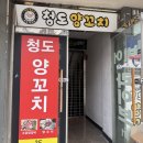 청도양꼬치 이미지