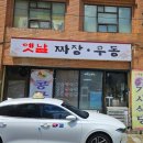 옛날식당 | 야채짬뽕이 이렇게 시원하다니! 서울 영등포 노포 옛날짜장우동 기사식당 방문후기