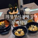 의정부시청맛집 정백식당 점심 후기