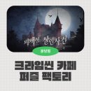 분당-210 | 분당 이색 데이트 추천! 서현역 방탈출 크라임씬카페 퍼즐팩토리 분당점 솔직후기