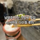 2332 | 남양주 다산 맛집 '스시마요' 가성비 좋은 회전초밥 후기
