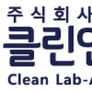 주식회사 클린연구소