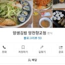 얌샘김밥양천향교역점