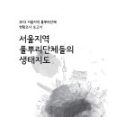 ﻿서울시민연대/서울풀시넷 〈서울지역 풀뿌리단체들의 생태지도〉 발간(PDF 파일 첨부) 이미지