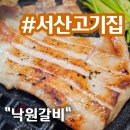 휴낙원공인중개사 | 서산 고기집 고기를 먹으면 샤브샤브가 무료, 간장게장 무한리필은 덤! - 낙원갈비 서산점