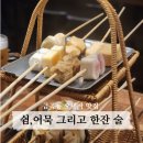 술한잔할래 | 금곡동 술집추천 쉼, 어묵 그리고 한잔 술 수원호매실점 내돈내산 후기