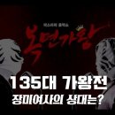 [복면가왕]'장미여사'의 가왕 방어전 무대-사람이 꽃보다 아름다워 20200816 이미지