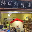 한국통닭 이미지