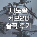 나노휠 커브20 주행감 좋은 전기자전거 장단점 라이딩 후기