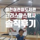 어도러블 | 이천 어린이도서관 크리스마스 문화행사 후기 | 어도러블 크리스마스 판타지 드림쇼 체험담
