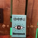 북리뷰｜위버멘쉬 후기