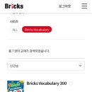 이브릭스 - 서구 월평동로26번길 39 | [브릭스보카 300] 엄마표 영어 단어테스트 추천 자료