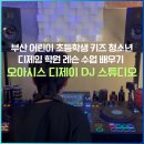 부산 어린이 초등학생 키즈 청소년 디제잉 학원 레슨 수업 배우기 광안리 오아시스 디제이 DJ 스튜디오