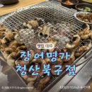 청산 | 광주 장어맛집 찾는다면 여기! 장어명가 청산 북구점 내돈내산 솔직후기