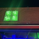 포항 쌍사 제주도 보다 맛있는 고등어회 맛집 &#39;한성상회&#39; 내돈내산_두번째 방문후기