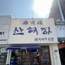 산해장 이미지