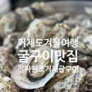거제굴구이 | [거제도 맛집] 찬바람 불면 무조건 생각나는 '진짜원조거제굴구이' 솔직 후기!