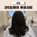가정동 미용실 26도헤어 루원시티신현점 애쉬브라운 염색 후기