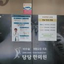 당당한의원 부산 금정점 다이어트 한약 당비정으로 가볍게 하루 두알씩