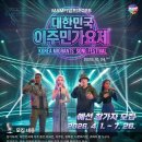 [타기관정보안내] 2026년 문화다양성 축제 MAMF(Migrants' Arirang Multicultural Festival) 안내 이미지