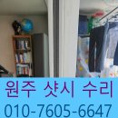 원주 샷시수리 레일보강·로라교체 후기