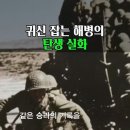 전 세계 기자들이 경악했던 한국 '해병대'의 소름 돋는 무적 신화 이미지