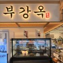 유성현대서비스주 | 유성순대국밥 맛집 찾는다면? 아이들과 함께 다녀온 부강옥 대전 유성직영점 후기