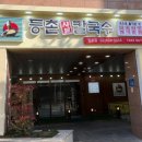 등촌샤브칼국수(망우점) 이미지