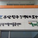 부산진구기적의도서관 이미지