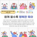 [제주도육아종합지원센터]양육스트레스관리 부모교육 '함께할 수록 행복한 육아' 이미지