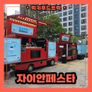 자이아파트 | 간식푸드트럭 출장 후기 : 중산자이아파트 입주민 행사